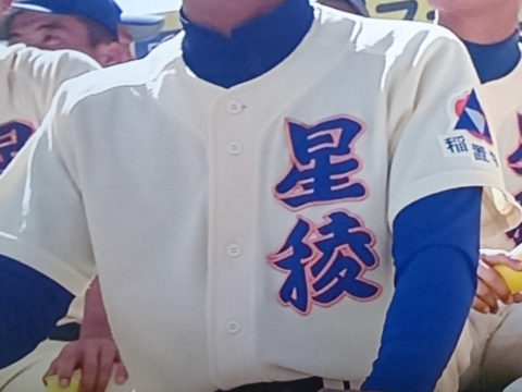 ネックUネック星稜高校野球部ユニフォーム