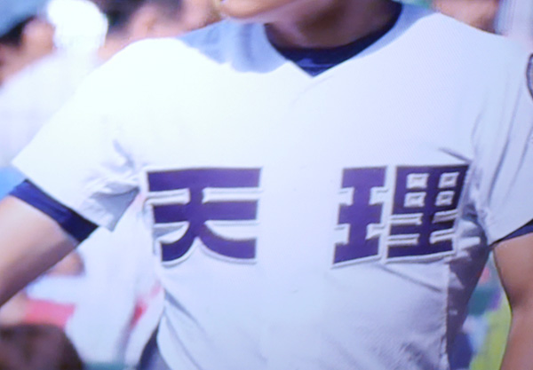 奈良県代表 天理高校 17年夏の甲子園出場校のユニフォーム大注目 36 Full Swing 野球チームユニフォームオーダーサイト