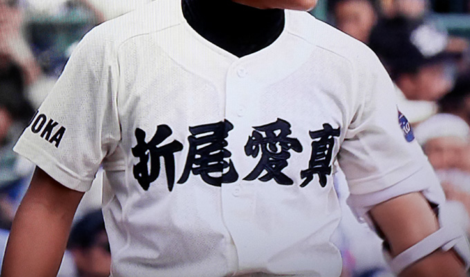 北福岡代表 折尾愛真高校｜2018年夏の甲子園出場校のユニフォーム大注目(19) – FULL SWING – 野球チームユニフォームオーダーサイト